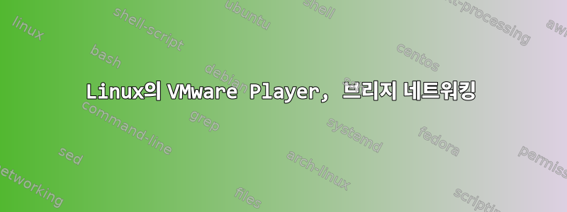 Linux의 VMware Player, 브리지 네트워킹