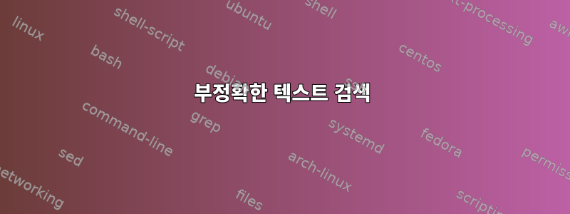 부정확한 텍스트 검색