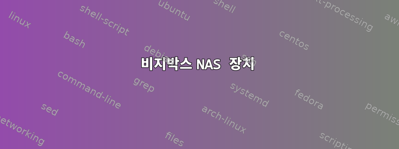 비지박스 NAS 장치