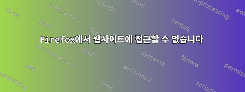 Firefox에서 웹사이트에 접근할 수 없습니다