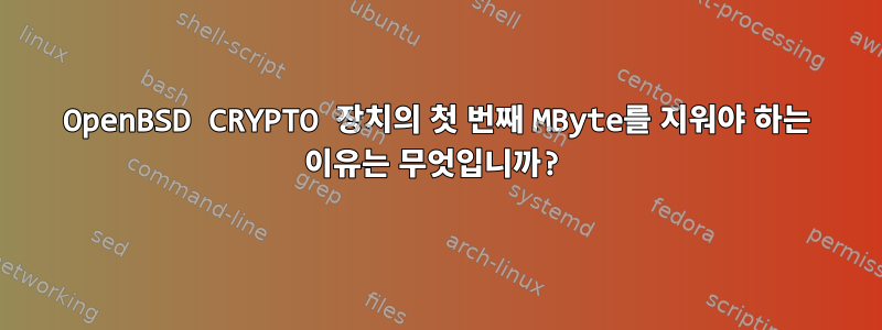 OpenBSD CRYPTO 장치의 첫 번째 MByte를 지워야 하는 이유는 무엇입니까?