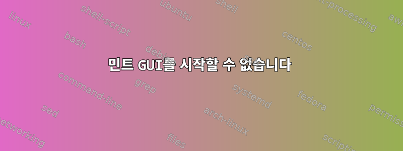 민트 GUI를 시작할 수 없습니다