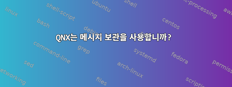 QNX는 메시지 보관을 사용합니까?