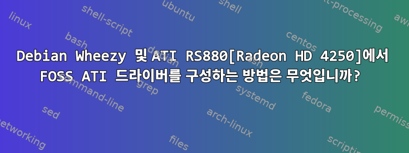 Debian Wheezy 및 ATI RS880[Radeon HD 4250]에서 FOSS ATI 드라이버를 구성하는 방법은 무엇입니까?