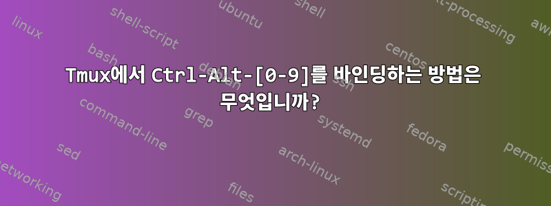 Tmux에서 Ctrl-Alt-[0-9]를 바인딩하는 방법은 무엇입니까?