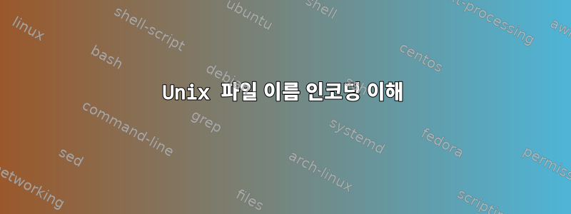 Unix 파일 이름 인코딩 이해