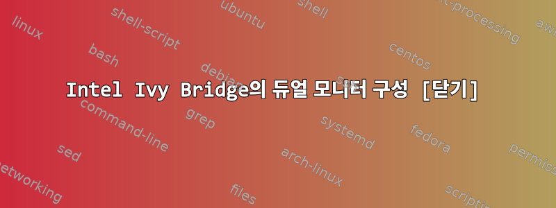 Intel Ivy Bridge의 듀얼 모니터 구성 [닫기]