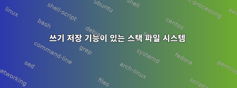 쓰기 저장 기능이 있는 스택 파일 시스템