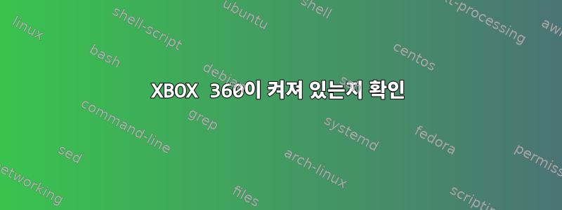 XBOX 360이 켜져 있는지 확인