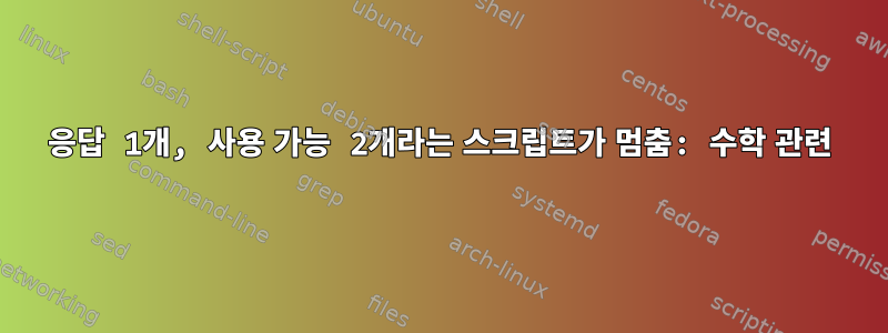 응답 1개, 사용 가능 2개라는 스크립트가 멈춤: 수학 관련