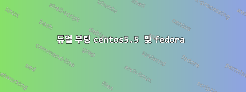 듀얼 부팅 centos5.5 및 fedora