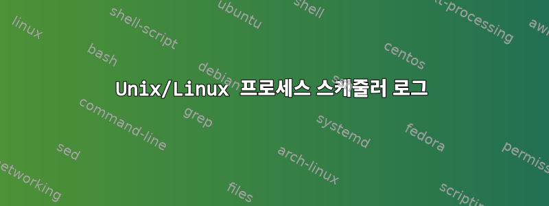 Unix/Linux 프로세스 스케줄러 로그