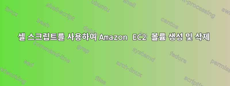 셸 스크립트를 사용하여 Amazon EC2 볼륨 생성 및 삭제