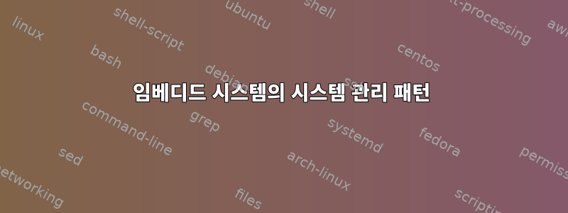 임베디드 시스템의 시스템 관리 패턴