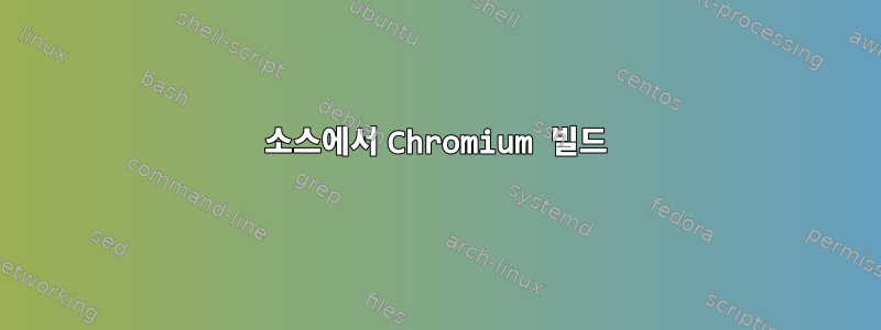 소스에서 Chromium 빌드