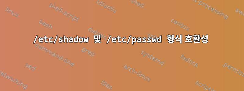 /etc/shadow 및 /etc/passwd 형식 호환성