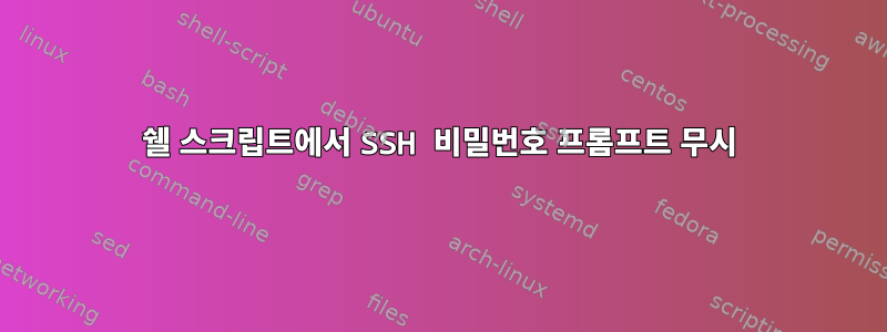 쉘 스크립트에서 SSH 비밀번호 프롬프트 무시