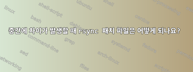 중간에 차이가 발생할 때 rsync 패치 파일은 어떻게 되나요?