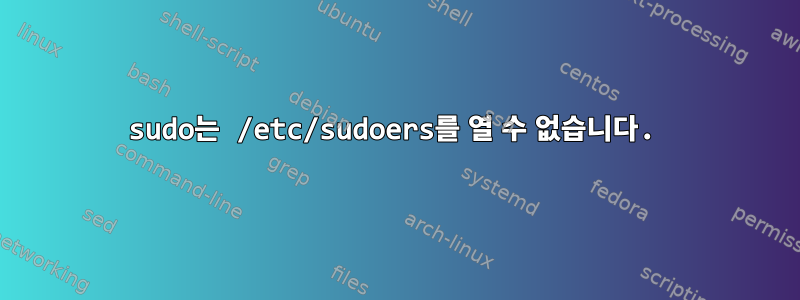 sudo는 /etc/sudoers를 열 수 없습니다.