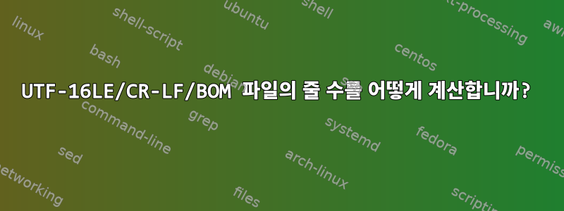 UTF-16LE/CR-LF/BOM 파일의 줄 수를 어떻게 계산합니까?