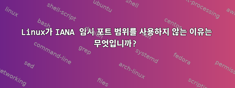 Linux가 IANA 임시 포트 범위를 사용하지 않는 이유는 무엇입니까?