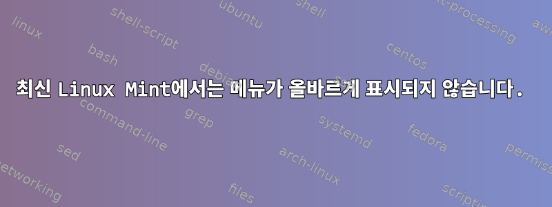 최신 Linux Mint에서는 메뉴가 올바르게 표시되지 않습니다.