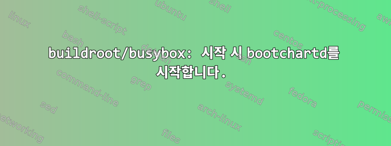 buildroot/busybox: 시작 시 bootchartd를 시작합니다.