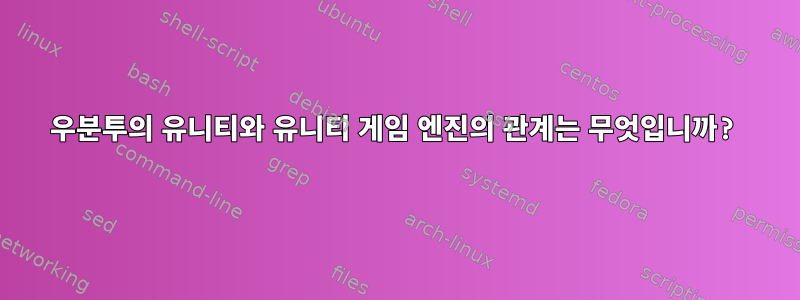 우분투의 유니티와 유니티 게임 엔진의 관계는 무엇입니까?