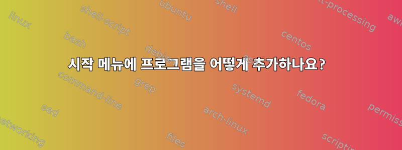 시작 메뉴에 프로그램을 어떻게 추가하나요?