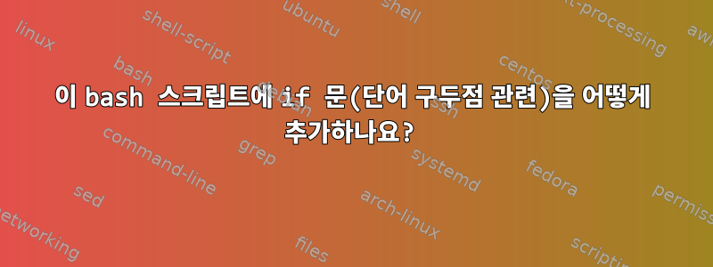 이 bash 스크립트에 if 문(단어 구두점 관련)을 어떻게 추가하나요?