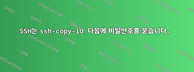 SSH는 ssh-copy-id 다음에 비밀번호를 묻습니다.