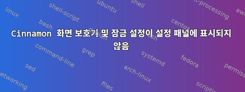 Cinnamon 화면 보호기 및 잠금 설정이 설정 패널에 표시되지 않음