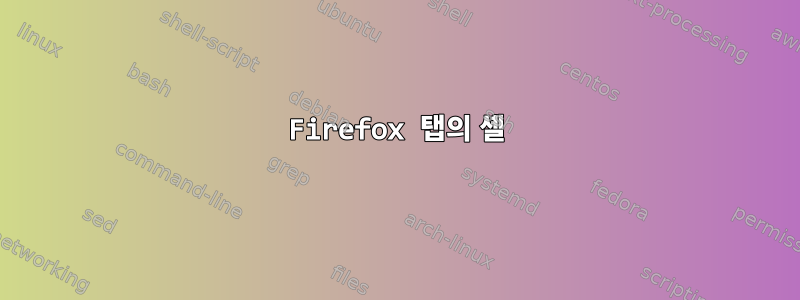 Firefox 탭의 셸