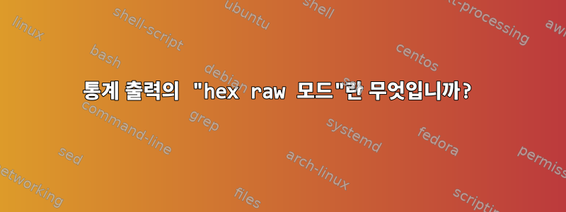 통계 출력의 "hex raw 모드"란 무엇입니까?