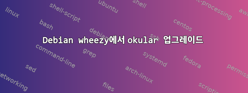 Debian wheezy에서 okular 업그레이드