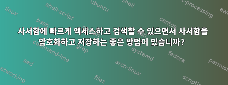 사서함에 빠르게 액세스하고 검색할 수 있으면서 사서함을 암호화하고 저장하는 좋은 방법이 있습니까?