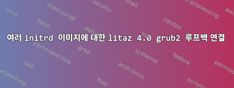 여러 initrd 이미지에 대한 litaz 4.0 grub2 루프백 연결