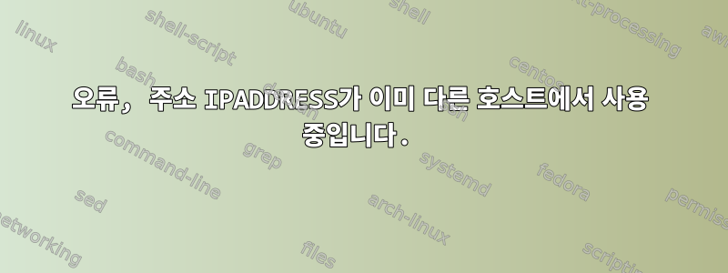 오류, 주소 IPADDRESS가 이미 다른 호스트에서 사용 중입니다.