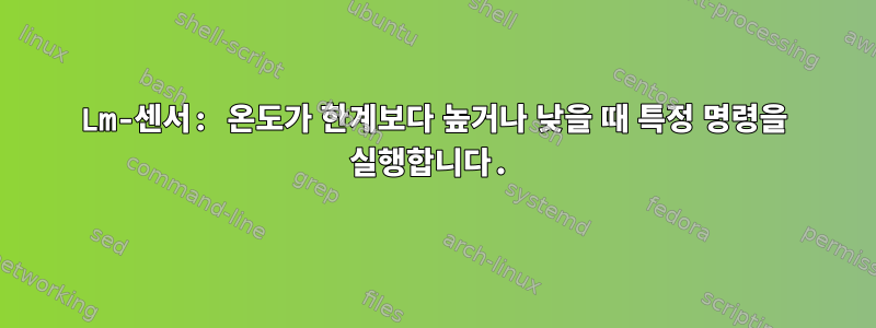 Lm-센서: 온도가 한계보다 높거나 낮을 때 특정 명령을 실행합니다.