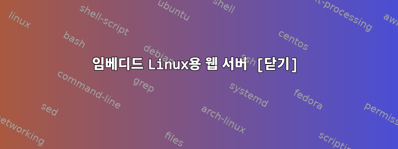 임베디드 Linux용 웹 서버 [닫기]