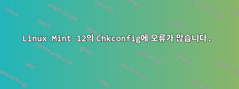 Linux Mint 12의 Chkconfig에 오류가 많습니다.