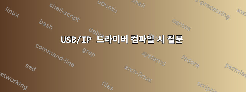 USB/IP 드라이버 컴파일 시 질문