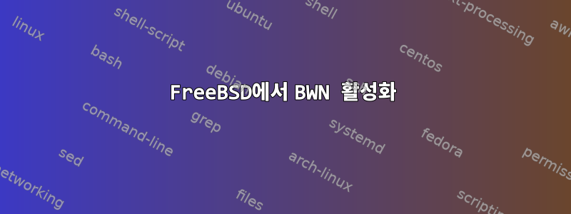 FreeBSD에서 BWN 활성화