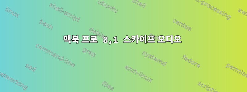 맥북 프로 8,1 스카이프 오디오