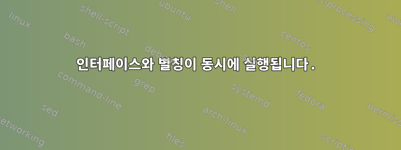 인터페이스와 별칭이 동시에 실행됩니다.