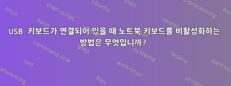 USB 키보드가 연결되어 있을 때 노트북 키보드를 비활성화하는 방법은 무엇입니까?