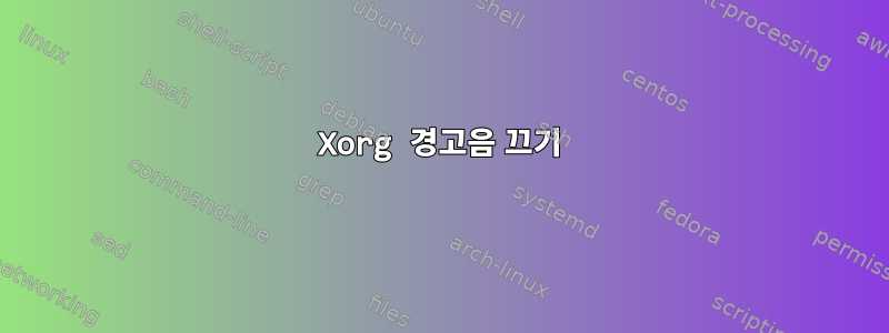 Xorg 경고음 끄기