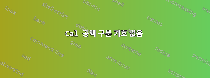 Cal 공백 구분 기호 없음