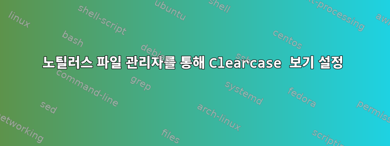 노틸러스 파일 관리자를 통해 Clearcase 보기 설정