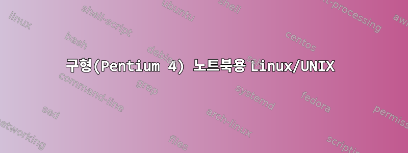 구형(Pentium 4) 노트북용 Linux/UNIX